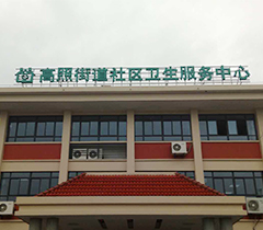 高照街道社区不锈钢字