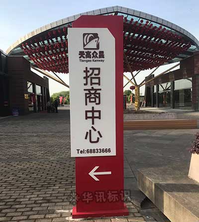 天高众晟导视牌