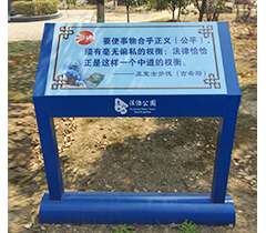 无锡惠山中央公园法治牌