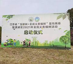 长广溪湿地公园植树节标识牌