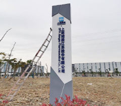 上药控股江苏股份有限公司精神堡垒