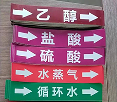 管道标识