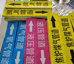 管道标识
