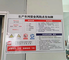 车间安全风险告知牌