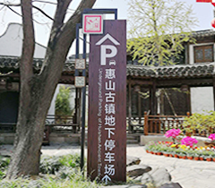 惠山古镇地下停车场标识牌