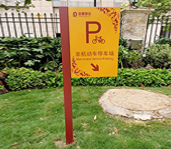 金碧物業(yè)非機(jī)動(dòng)車停車標(biāo)識(shí)牌
