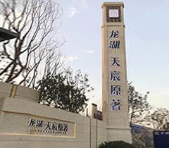 龙湖天宸原著发光字