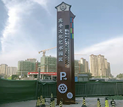 庆丰文化艺术园区精神堡垒