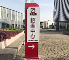 江陰天高眾晟指示牌