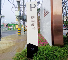 歐寶利亞泰州紫宸停車場(chǎng)標(biāo)牌