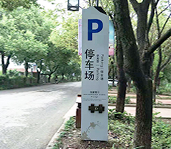 阳山景区停车指示牌