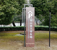 惠山古镇停车场导视牌