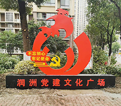 潤(rùn)洲家園黨建標(biāo)牌