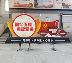拥军标识牌