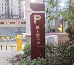 未來協(xié)信誠(chéng)地下停車場(chǎng)標(biāo)牌