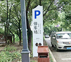阳山景区停车标牌