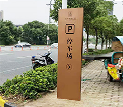 恒大翡翠公園停車標(biāo)識(shí)牌