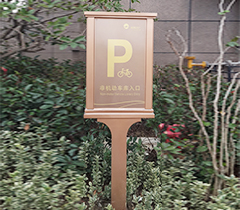 新城地产停车标识牌