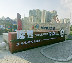 庆丰文化艺术园区水晶字