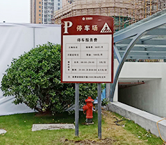 恒大华府停车场标识牌