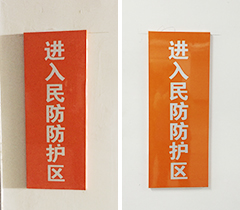 民防防护区