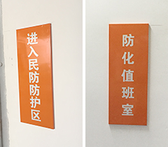 民防防護區(qū)