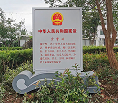 無錫前洲廣場(chǎng)法制長廊標(biāo)識(shí)牌