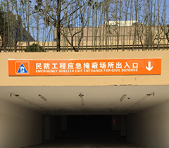 民防工程應(yīng)急出入口