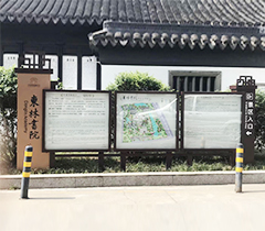 东林书院宣传栏