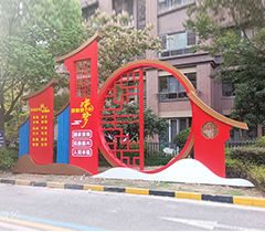 复地公园党建标牌