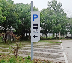 陽(yáng)山景區(qū)交通標(biāo)牌