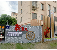 新惠苑党建标识牌