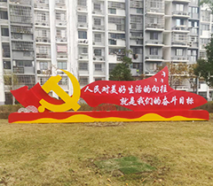 小区党建标识牌