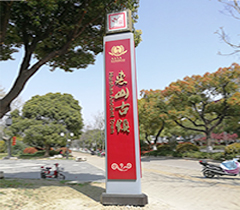 惠山古镇精神堡垒