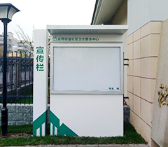 蘇州高照醫(yī)院宣傳欄