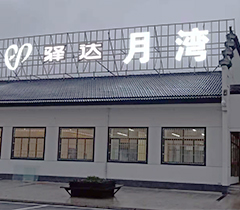 驿达月湾发光字