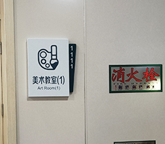美术教室科室牌