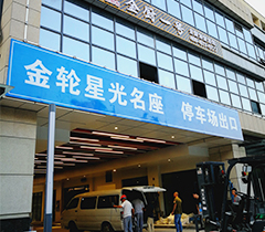 金轮星光名座停车场