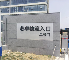 芯卓物流迎门墙标牌