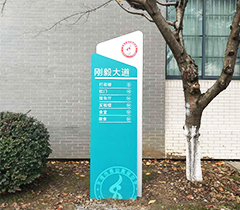 青山高级中学导视牌