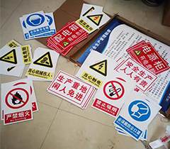 车间安全标识