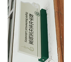 玉祁高级中学科室牌