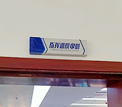 宜兴公安局科室牌