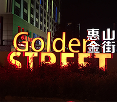 惠山金街发光字