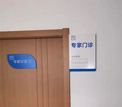 寄家门诊科室牌