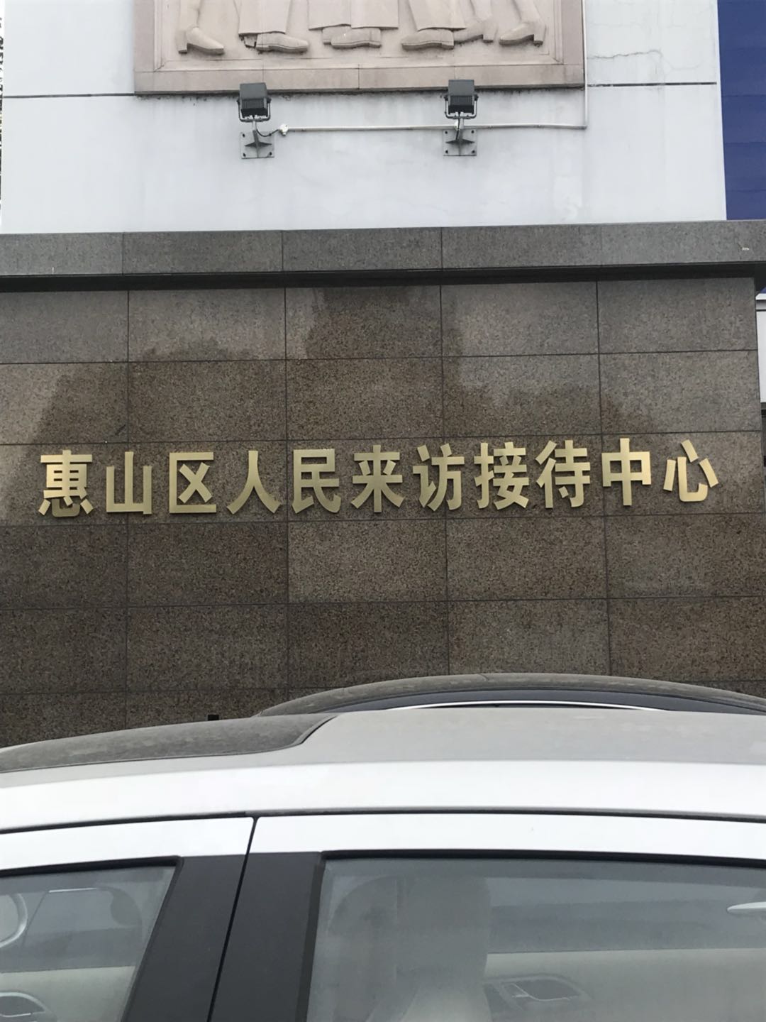 无锡市惠山区政府金属立体字