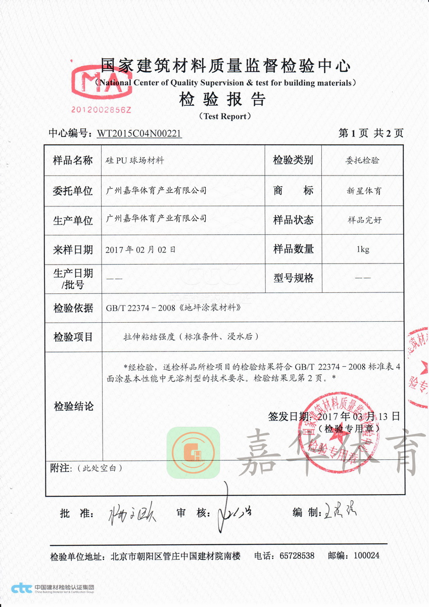 2015年 國家建筑材料硅PU拉伸粘結強度（標準條件與浸水后條件）符合GBT 22374-2008檢測報告2