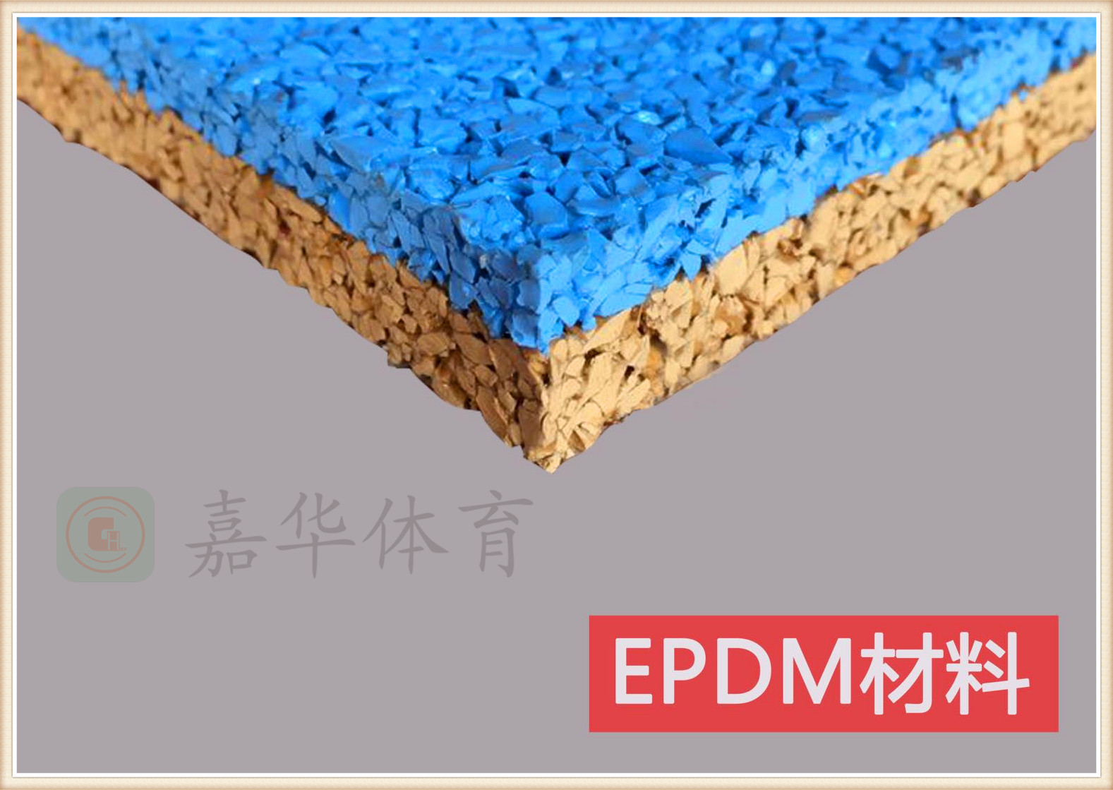 預制型跑道-EPDM跑道