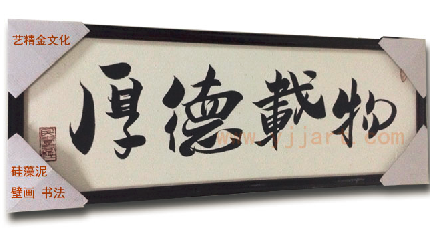 硅藻泥壁画，书法效果（作品）