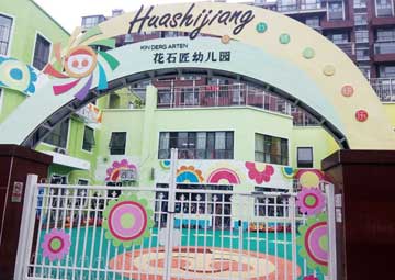 花石匠幼儿园环创装饰